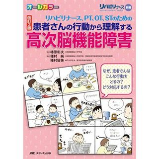 改訂2版 リハビリナース、PT、OT、STのための 患者さんの行動から理解する高次脳機能障害: なぜ、患者さんはこんな行動をするの? どう対応するの? (リハビリナース別冊)(語学/参考書)