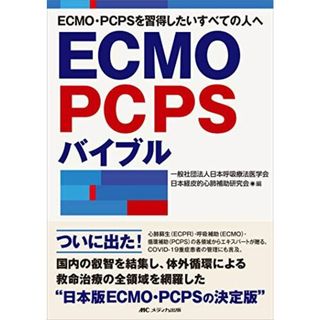 ECMO・PCPSバイブル(語学/参考書)