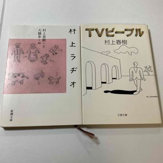 村上ラヂオ　TVピープル　2冊セット