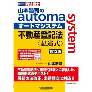 司法書士 山本浩司のautoma system 不動産登記法 記述式 第12版 [令和6年4月までに施行 所有者不明土地 相続登記義務化 単独登記の拡大 などの改正に対応](早稲田経営出版) (オートマシリーズ)(語学/参考書)