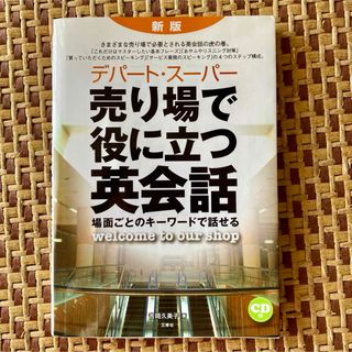 『デパ－ト・ス－パ－売り場で役に立つ英会話 場面ごとのキ－ワ－ドで話せる 新版』(趣味/スポーツ/実用)