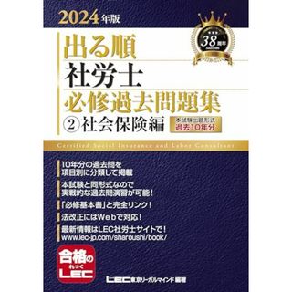 2024年版 出る順社労士 必修過去問題集 2 社会保険編【必修基本書に準拠】 (出る順社労士シリーズ)(語学/参考書)