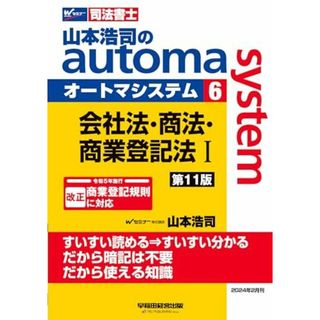 司法書士 山本浩司のautoma system (6) 会社法・商法・商業登記法(1) 第11版 [改正 令和5年施行 商業登記規則に対応](早稲田経営出版)(語学/参考書)