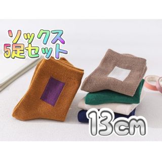 【５足セット】13cm ソックス 靴下 ベビー キッズ(靴下/タイツ)