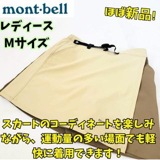 モンベル(mont bell)のほぼ新品　モンベル　ストレッチO.D.ラップ ショーツ　登山　撥水　タン　M(キュロット)