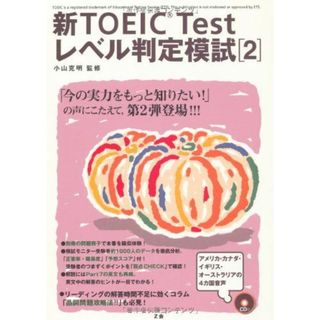 新TOEIC Testレベル判定模試 2(語学/参考書)