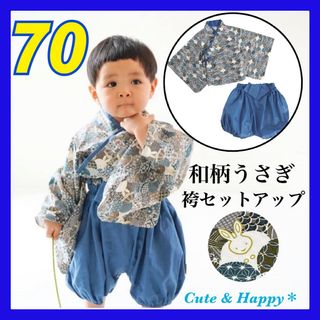 70  はかま　セットアップ　上下　ブルー　うさぎ　ベビー　男の子　着物　和風(和服/着物)