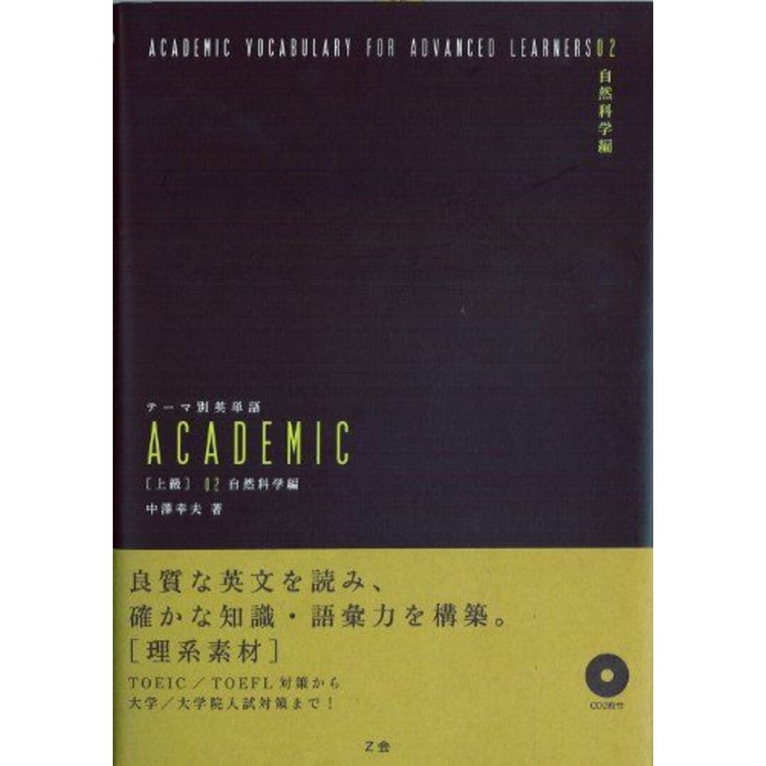 テーマ別英単語 ACADEMIC [上級] 02 自然科学編 エンタメ/ホビーの本(語学/参考書)の商品写真