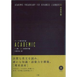 テーマ別英単語 ACADEMIC [上級] 02 自然科学編(語学/参考書)