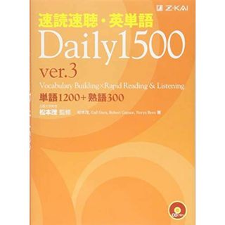 速読速聴・英単語Daily1500 ver.3 (速読速聴・英単語シリーズ)(語学/参考書)