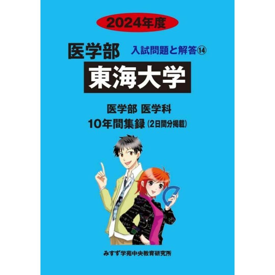 東海大学 (2024年度) (医学部入試問題と解答) エンタメ/ホビーの本(語学/参考書)の商品写真