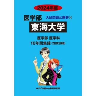 東海大学 (2024年度) (医学部入試問題と解答)(語学/参考書)