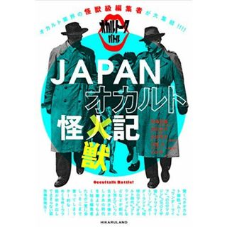 オカルト業界の怪獣級編集者が大集結!!! オカルトークバトル! オカルト界の怪物編集者が大集合! JAPANオカルト怪獣記(語学/参考書)