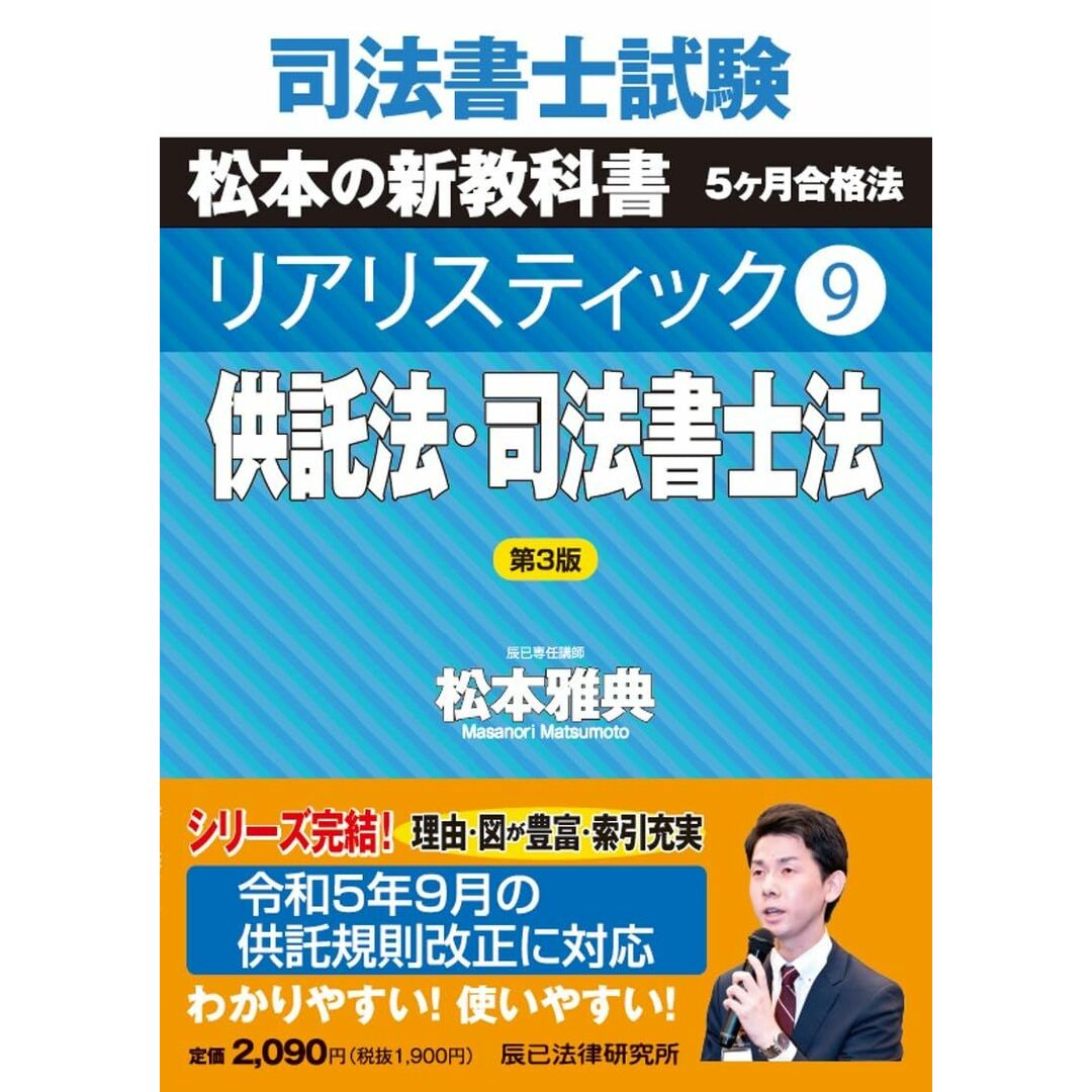 司法書士試験 リアリスティック9 供託法・司法書士法 第3版 (司法書士試験リアリスティック) エンタメ/ホビーの本(語学/参考書)の商品写真