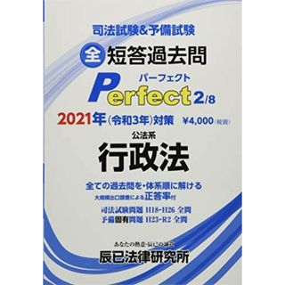 司法試験&予備試験全短答過去問パーフェクト 2021年対策2(語学/参考書)