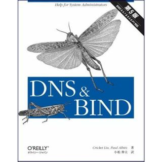 DNS & BIND 第5版(語学/参考書)