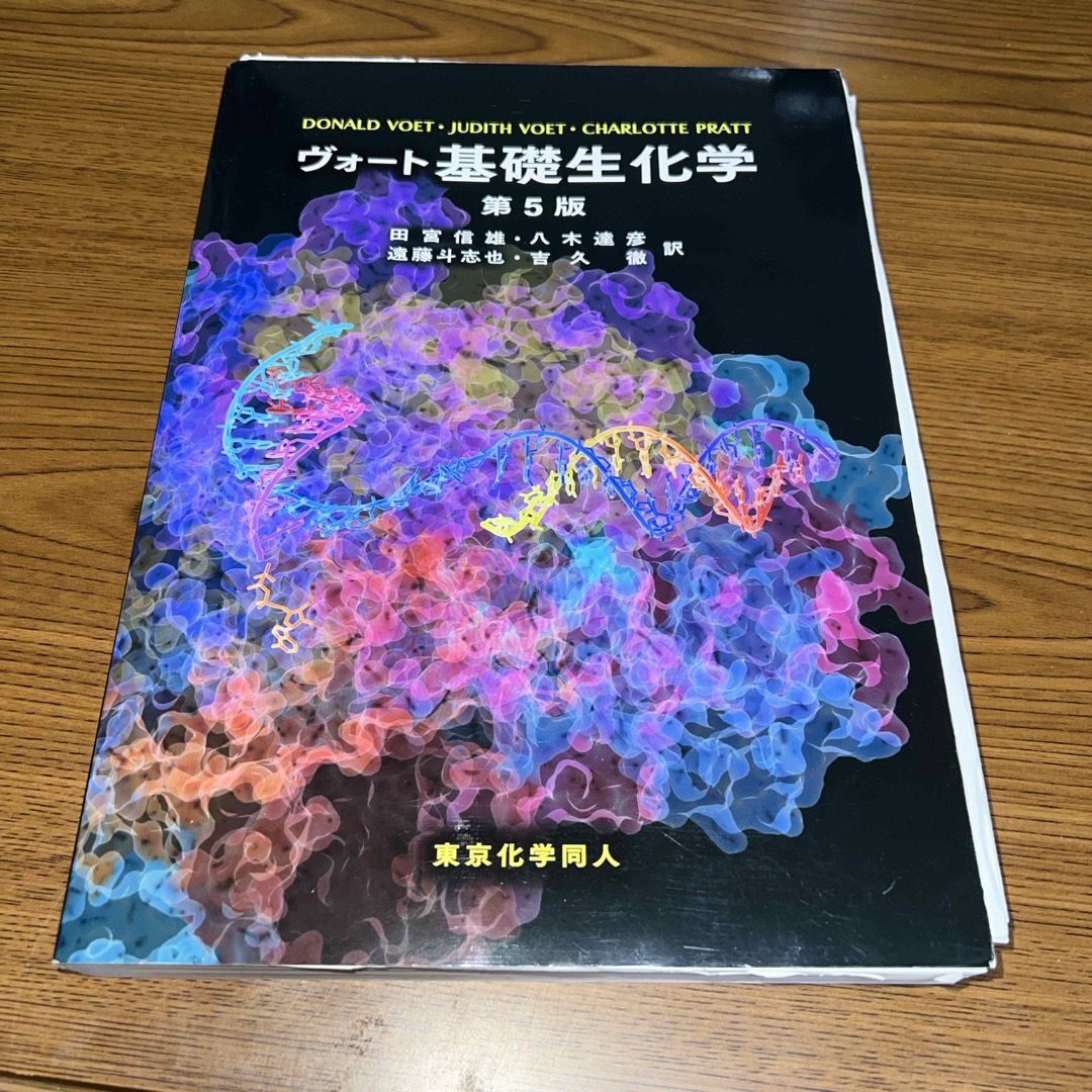 ヴォート基礎生化学 エンタメ/ホビーの本(科学/技術)の商品写真