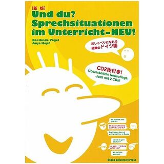 〔新版〕Und du? Sprechsituationen im Unterricht-NEU! おしゃべりになれる授業のドイツ語(語学/参考書)