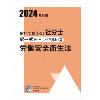 解いて覚える！社労士 択一式トレーニング問題集? 労働安全衛生法 2024年対策 (合格のミカタシリーズ)(語学/参考書)