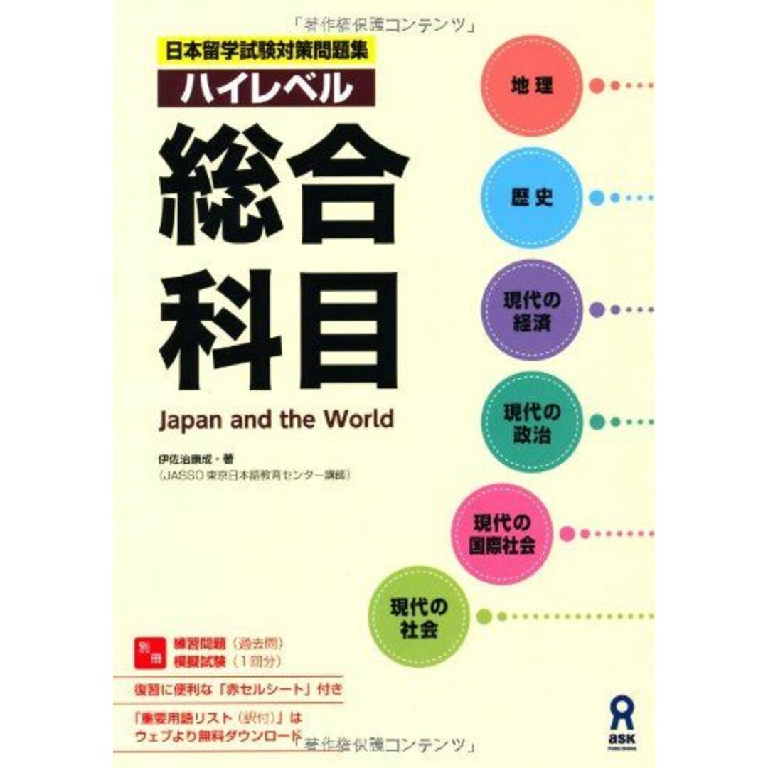 留学試験対策問題集 ハイレベル 総合科目 (日本留学試験対策問題集) エンタメ/ホビーの本(語学/参考書)の商品写真