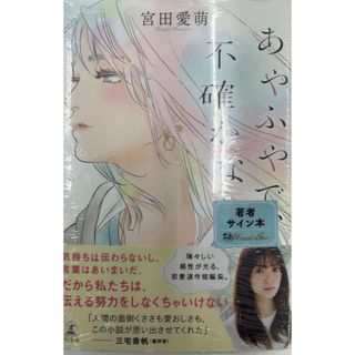 あやふやで、不確かな　宮田愛萌直筆サイン本　新品未開封