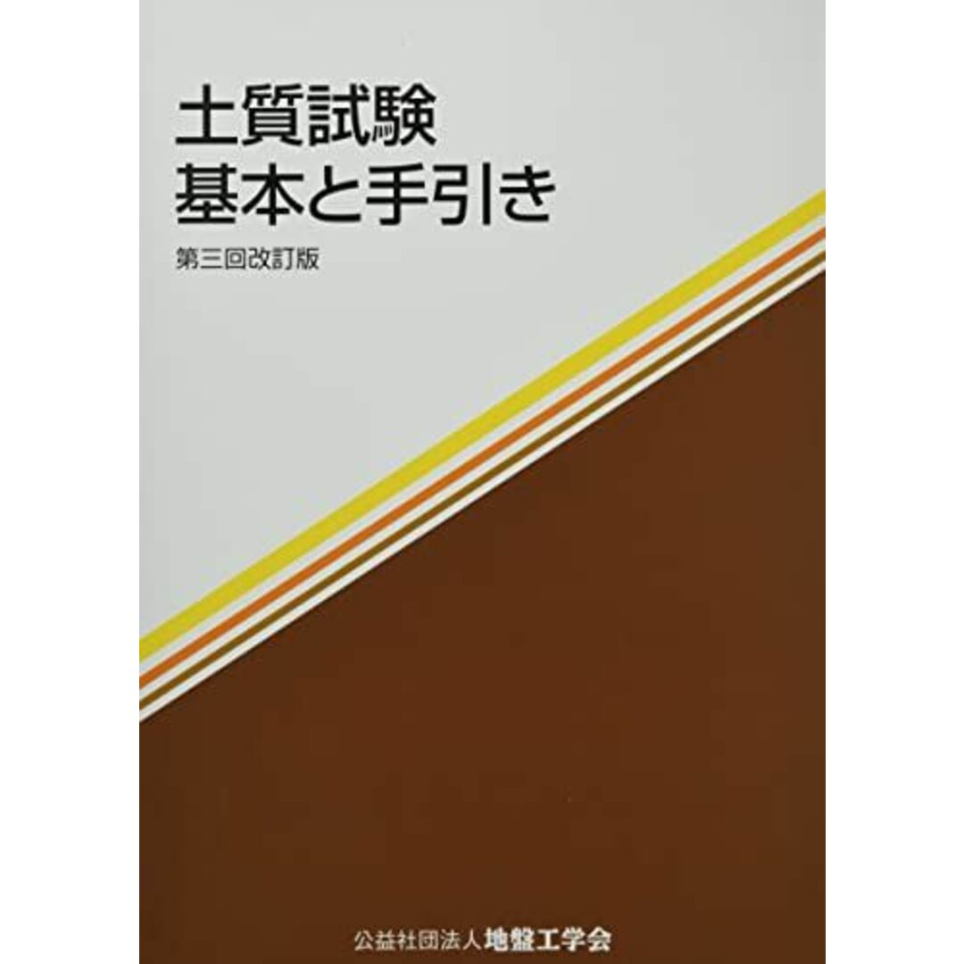 土質試験: 基本と手引き エンタメ/ホビーの本(語学/参考書)の商品写真