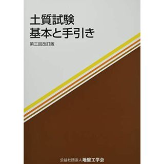 土質試験: 基本と手引き(語学/参考書)