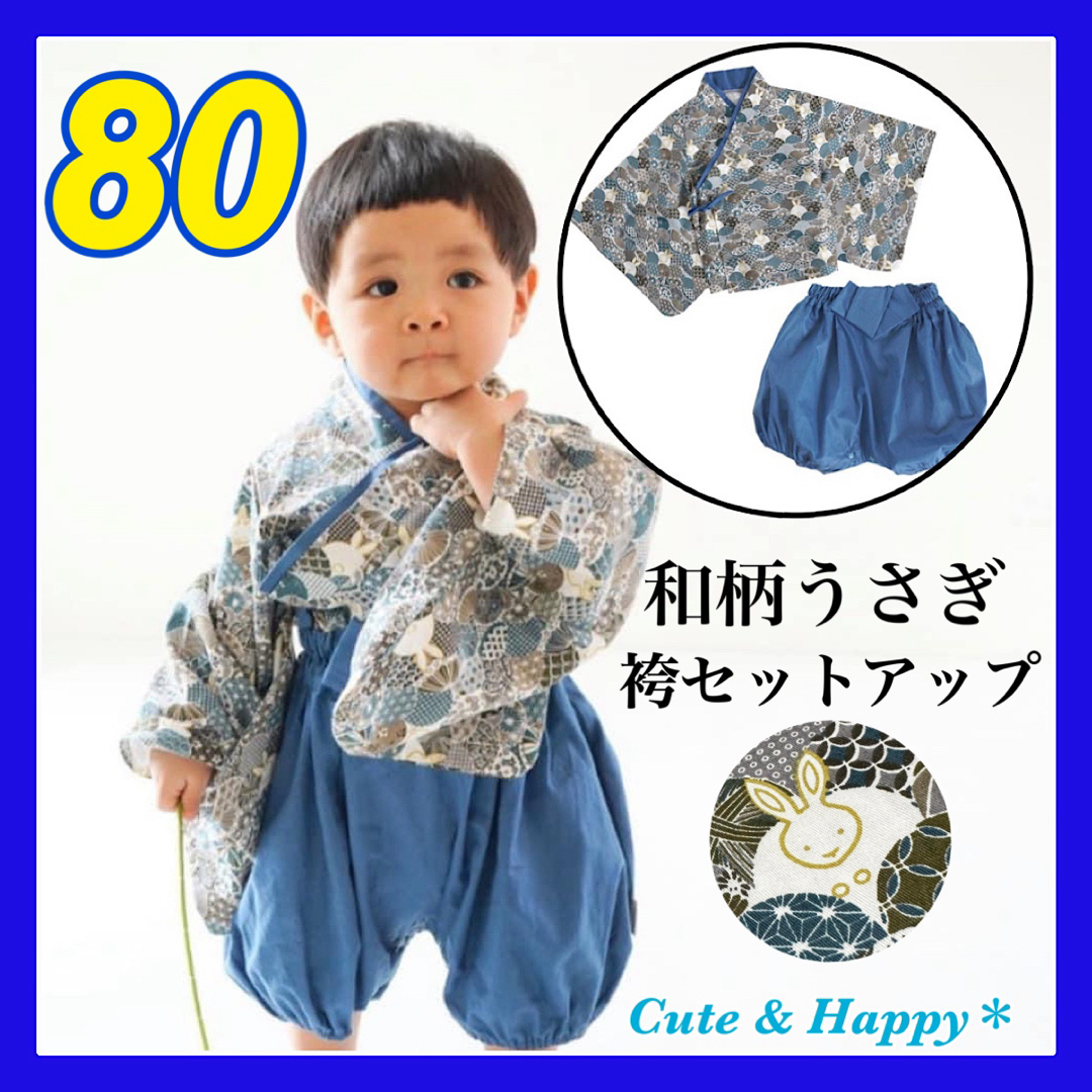 80  はかま　セットアップ　上下　ブルー　うさぎ　ベビー　男の子　着物　和風 キッズ/ベビー/マタニティのベビー服(~85cm)(和服/着物)の商品写真