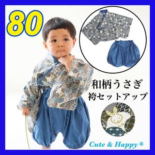 80  はかま　セットアップ　上下　ブルー　うさぎ　ベビー　男の子　着物　和風(和服/着物)