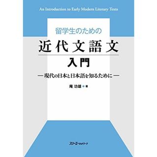 留学生のための近代文語文入門 -現代の日本と日本語を知るために-(語学/参考書)