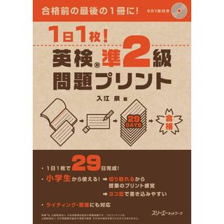 1日1枚! 英検R準2級 問題プリント(語学/参考書)