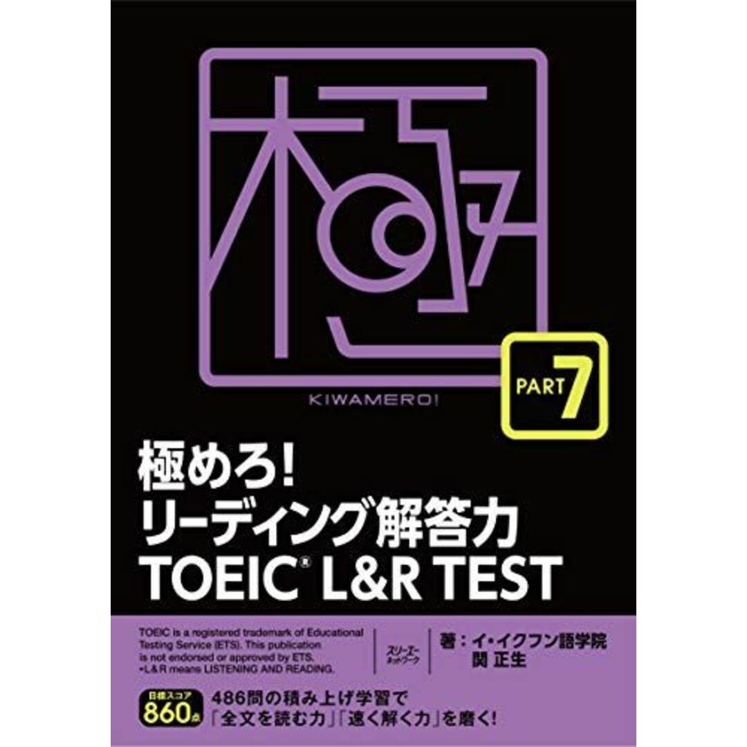 極めろ!リーディング解答力 TOEIC? L & R  TE エンタメ/ホビーの本(語学/参考書)の商品写真