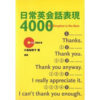 日常英会話表現4000(語学/参考書)