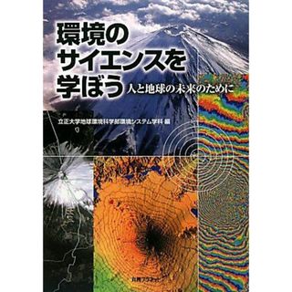 環境のサイエンスを学ぼう: 人と地球の未来のために(語学/参考書)