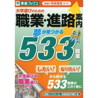 大学選びのための職業・進路案内 夢が見つかる533職業 (東進ブックス)(語学/参考書)