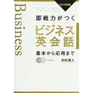 CD付 即戦力がつくビジネス英会話 改訂増補版: 基本から応(語学/参考書)