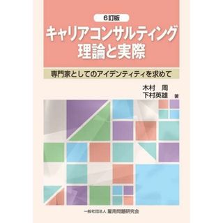 キャリアコンサルティング理論と実際 6訂版(語学/参考書)