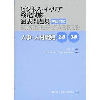 人事・人材開発 2・3級 (ビジネス・キャリア?検定試験 過(語学/参考書)