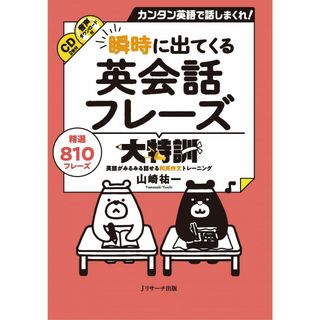 瞬時に出てくる英会話フレーズ大特訓(語学/参考書)