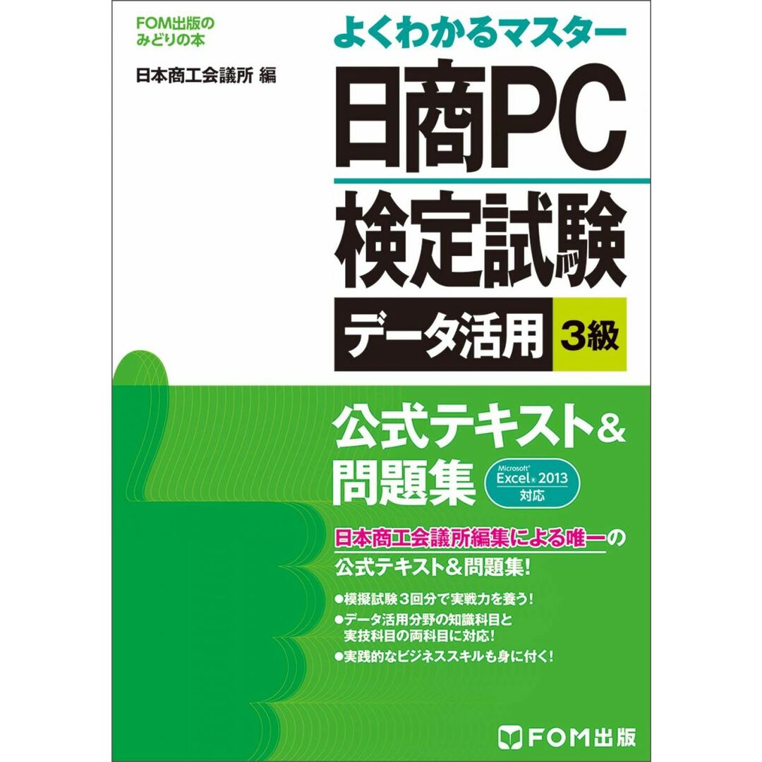 よくわかるマスター日商PC検定試験データ活用3級公式テキスト エンタメ/ホビーの本(語学/参考書)の商品写真