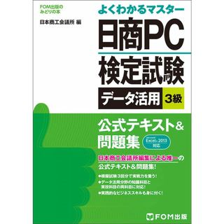 日商PC検定試験デ-タ活用3級公式テキスト&問題集: Microsoft Excel 2013対応 (FOM出版のみどりの本)(語学/参考書)