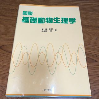 図説基礎動物生理学(科学/技術)