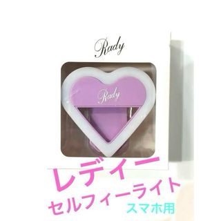 レディー(Rady)の新品未使用！Rady レディー セルフィーライト♡ノベルティ(その他)