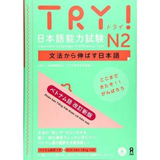 [音声DL・CD付] TRY! 日本語能力試験 文法から伸ばす日本語 [ベトナム語 改訂新版] N2(語学/参考書)