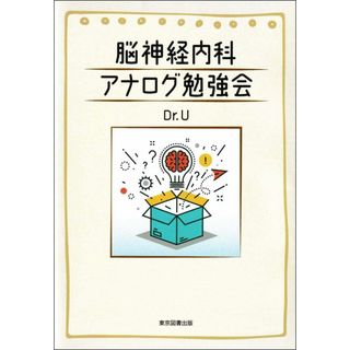 脳神経内科　アナログ勉強会(語学/参考書)