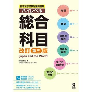 日本留学試験対策問題集 ハイレベル 総合科目 ［改訂第三版］(語学/参考書)