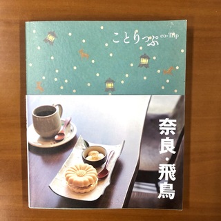 オウブンシャ(旺文社)のことりっぷ 奈良・飛鳥 第3版 2020年発行(地図/旅行ガイド)