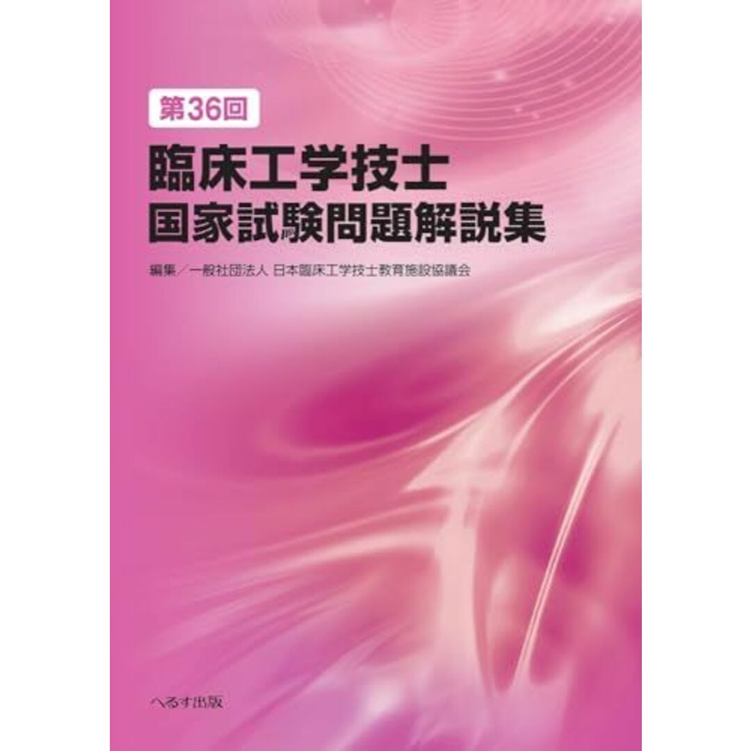 第36回臨床工学技士国家試験問題解説集 エンタメ/ホビーの本(語学/参考書)の商品写真