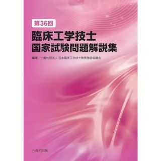 第36回臨床工学技士国家試験問題解説集(語学/参考書)