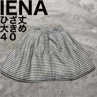 イエナ(IENA)の美品です♪ イエナ フレア スカート ひざ丈 大きめ 40 ギンガムチェック(ひざ丈スカート)